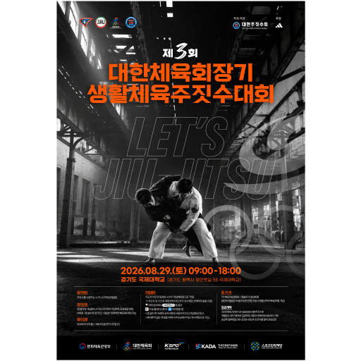 제3회 대한체육회장기생활체육주짓수대회