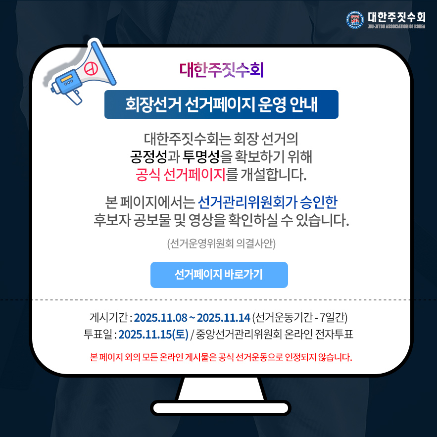 회장선거 선거페이지 운영 안내