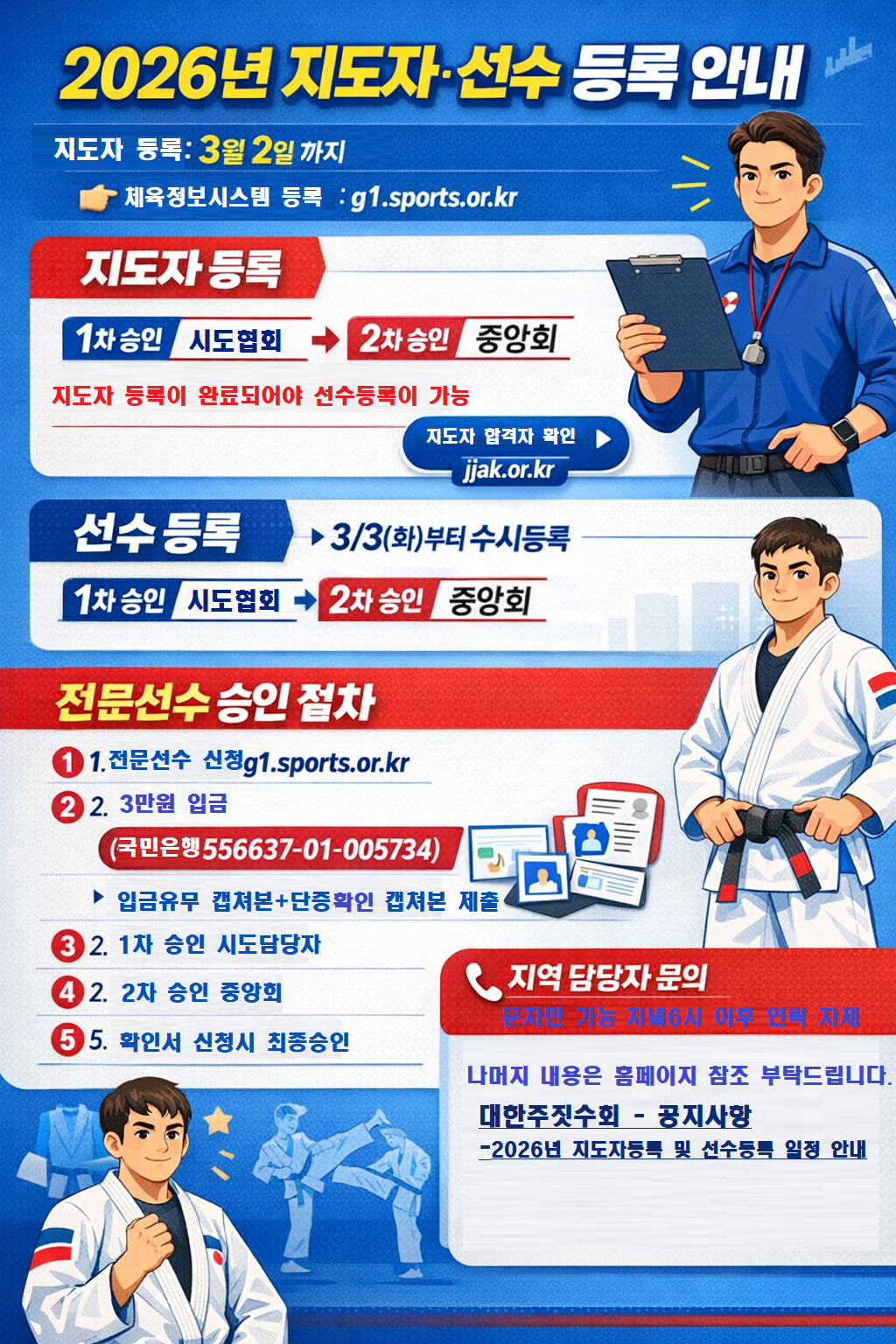 2026년 지도자등록 및 선수등록 일정 안내