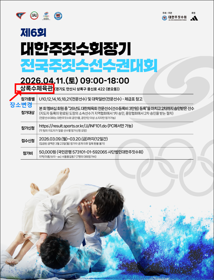 [긴급] 제6회 대한주짓수회장기 대회 장소 변경 및 추가 신청 안내
