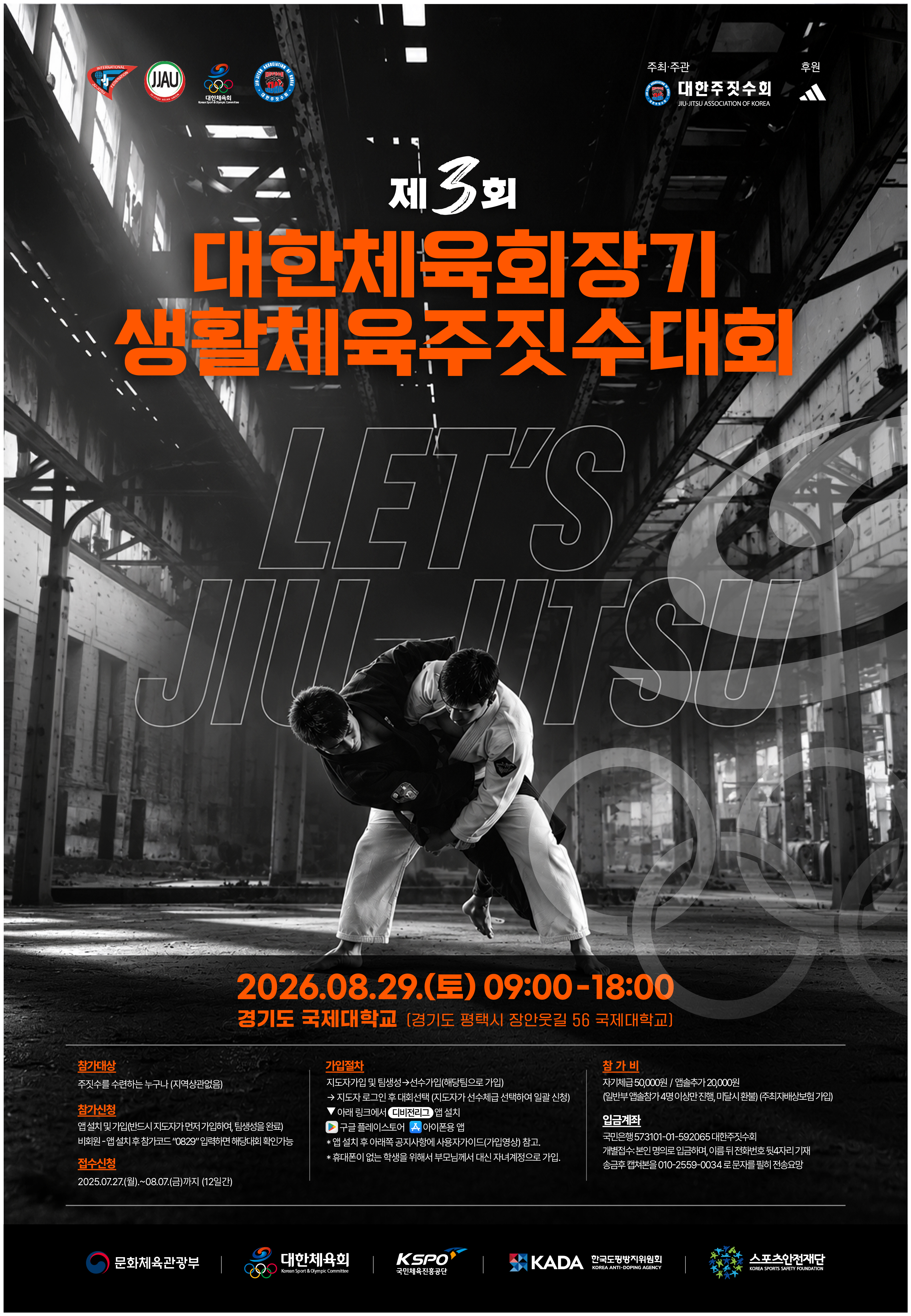 제3회 대한체육회장기생활체육주짓수대회