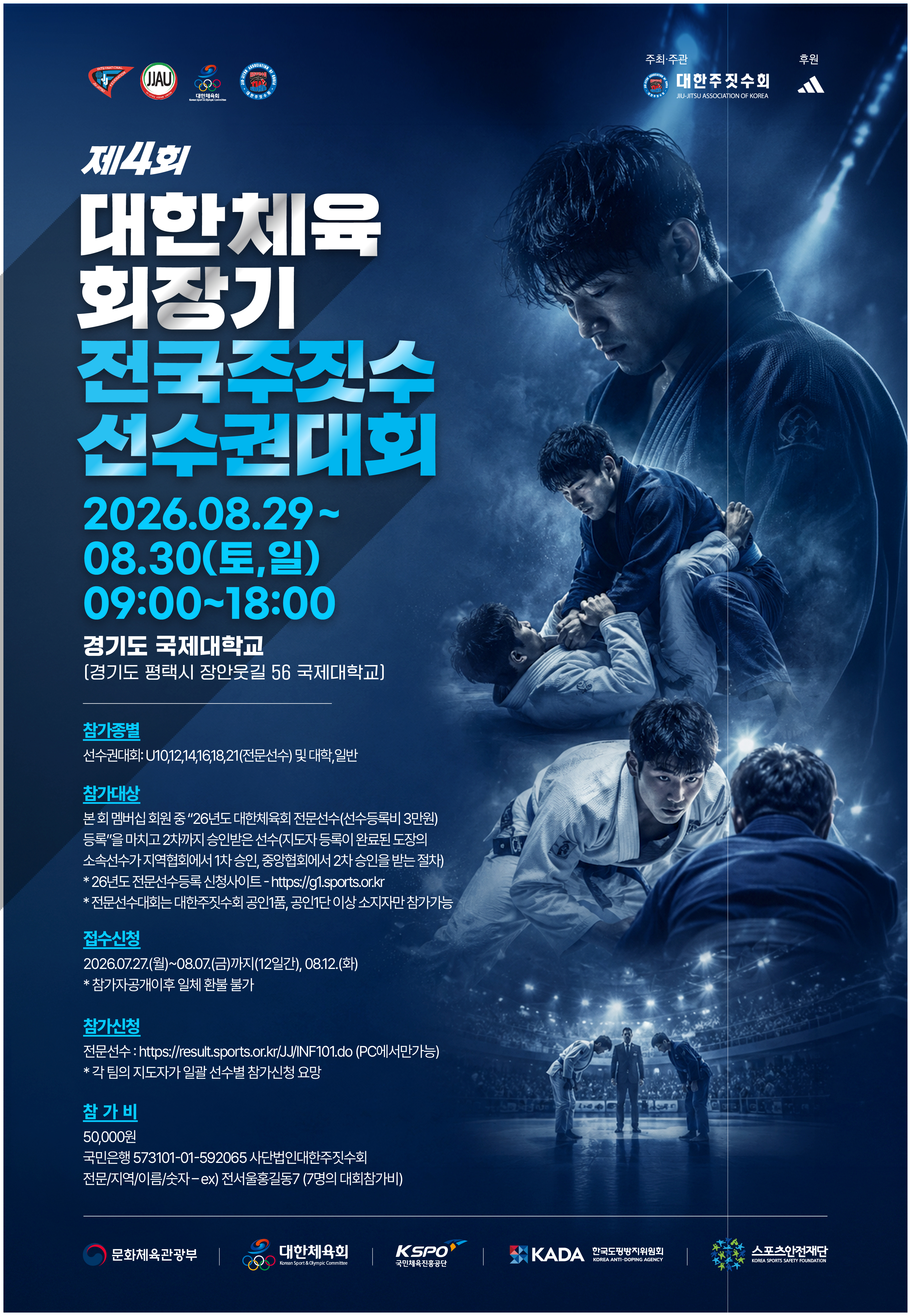 제4회 대한체육회장기전국주짓수선수권대회