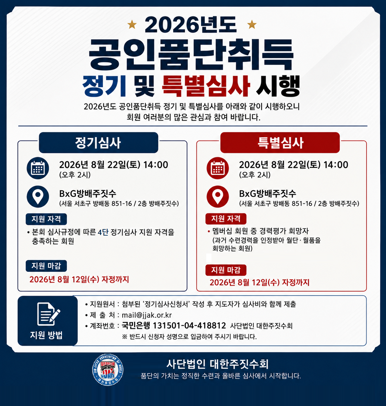2026년도 공인품단취득 정기 및 특별심사 시행