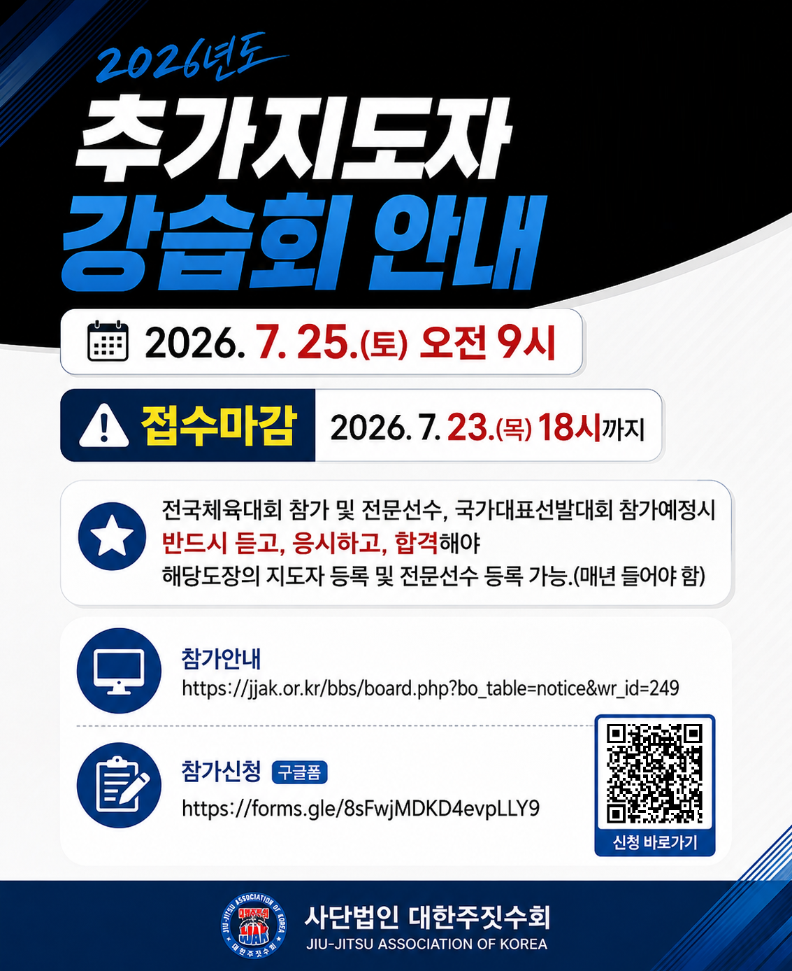 2026년도 대한주짓수회 추가 지도자강습회 안내