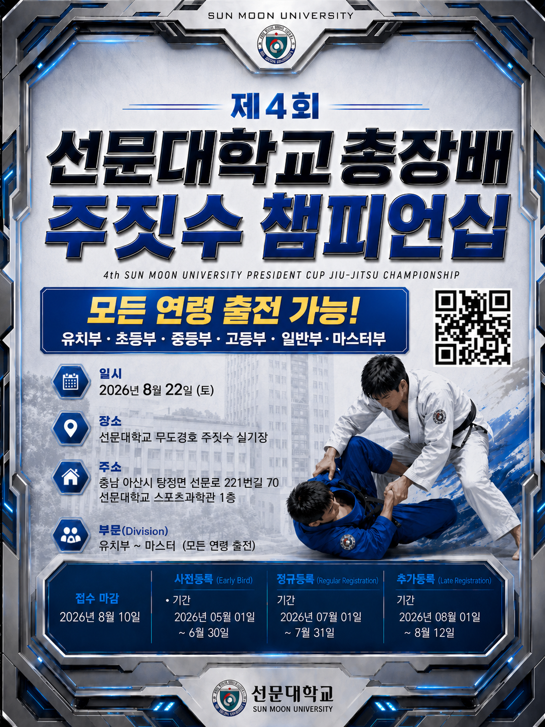 제4회 선문대학교총장배 주짓수챔피언십
