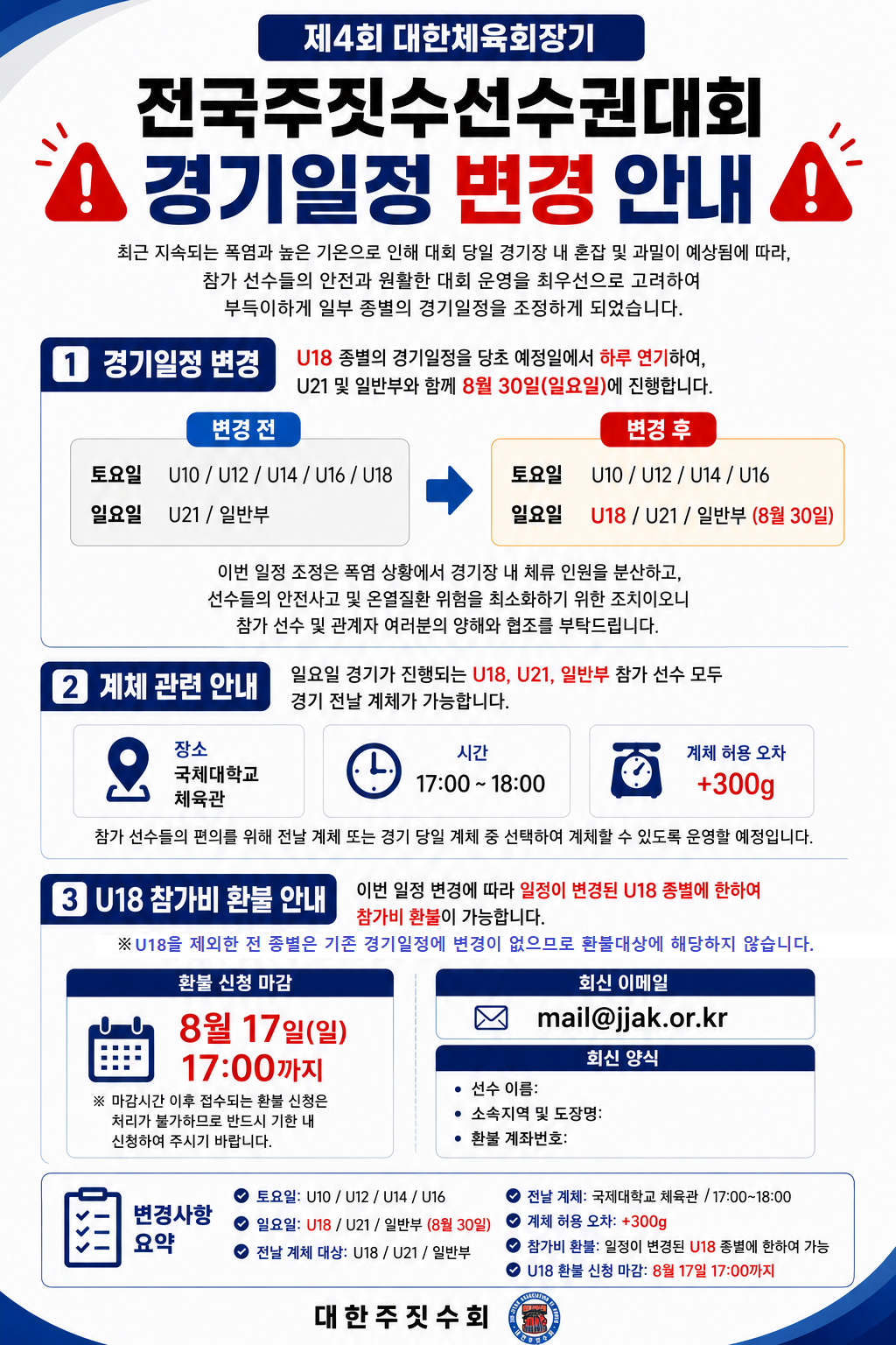 제4회 대한체육회장기 전국주짓수선수권대회 경기일정 변경 안내