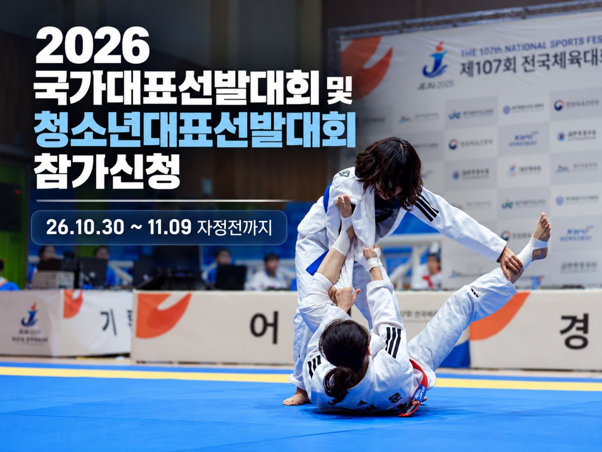 2026년 국가대표선발대회 및 청소년대표선발대회 참가신청