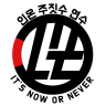 인온주짓수 연수