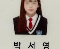 박서영