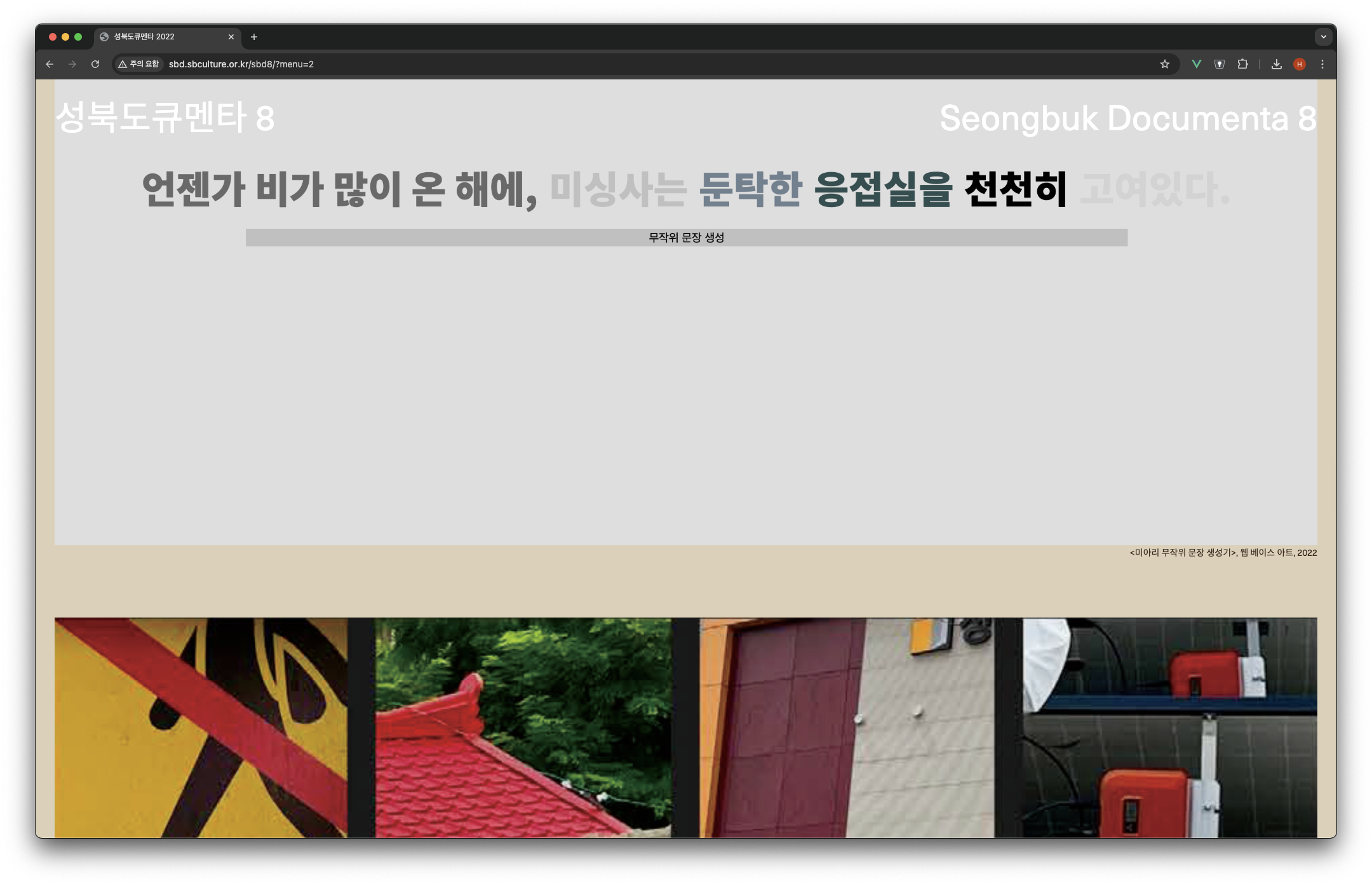 미아리 무작위 문장 생성기 인터랙션 화면