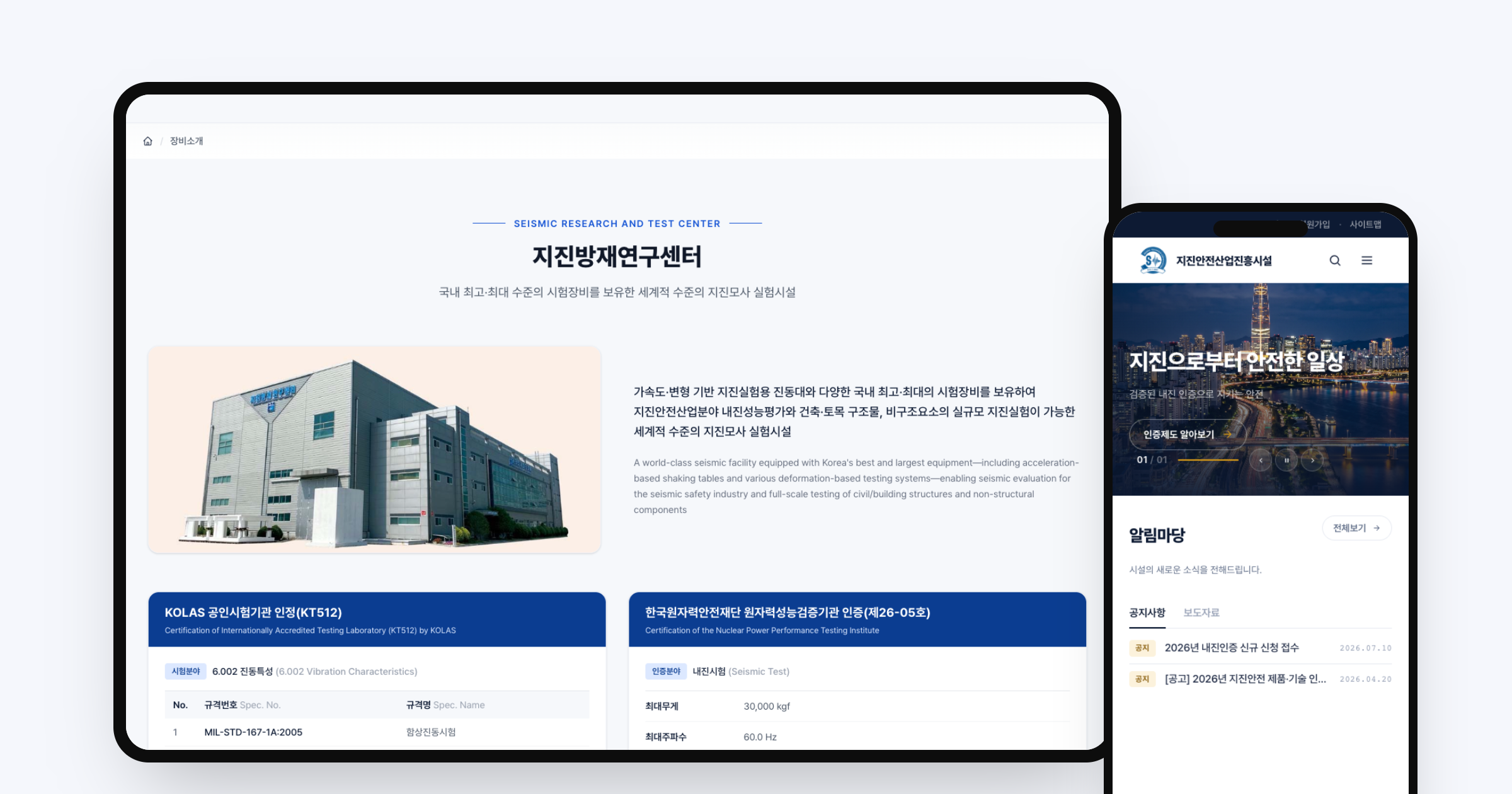 지진방재연구센터 소개와 모바일 화면