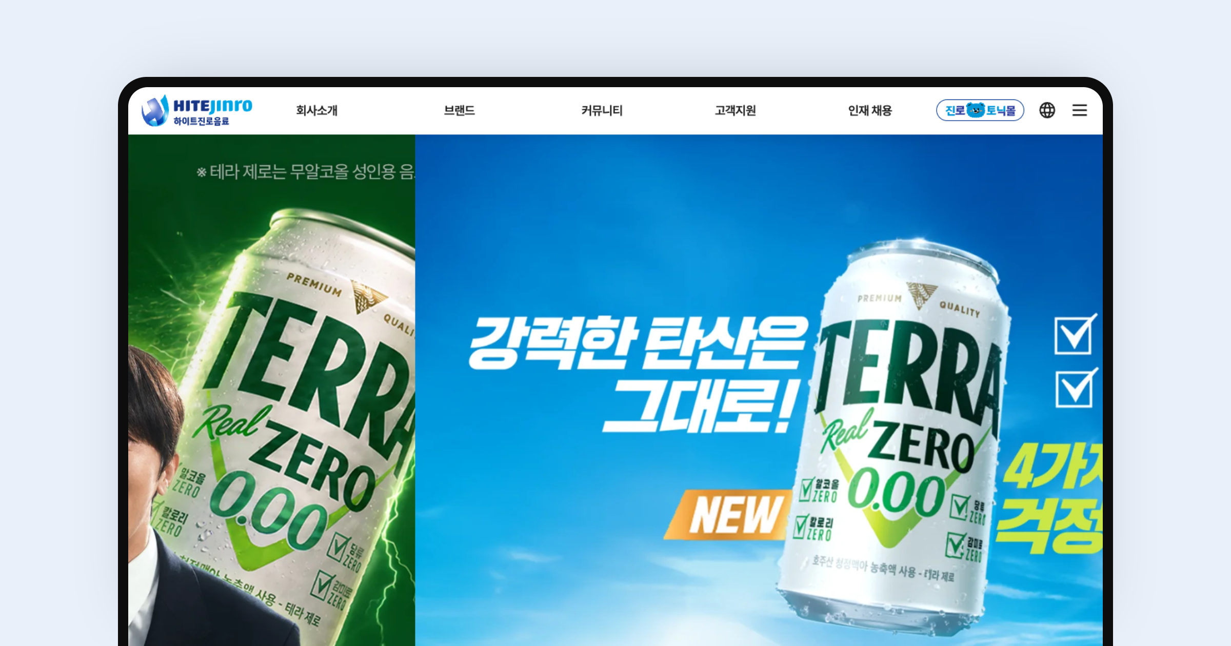 하이트진로음료 메인 화면