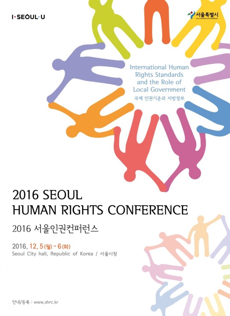 2016 서울인권컨퍼런스 공식 포스터